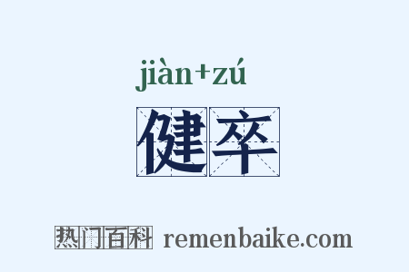 健卒是什么意思的图片